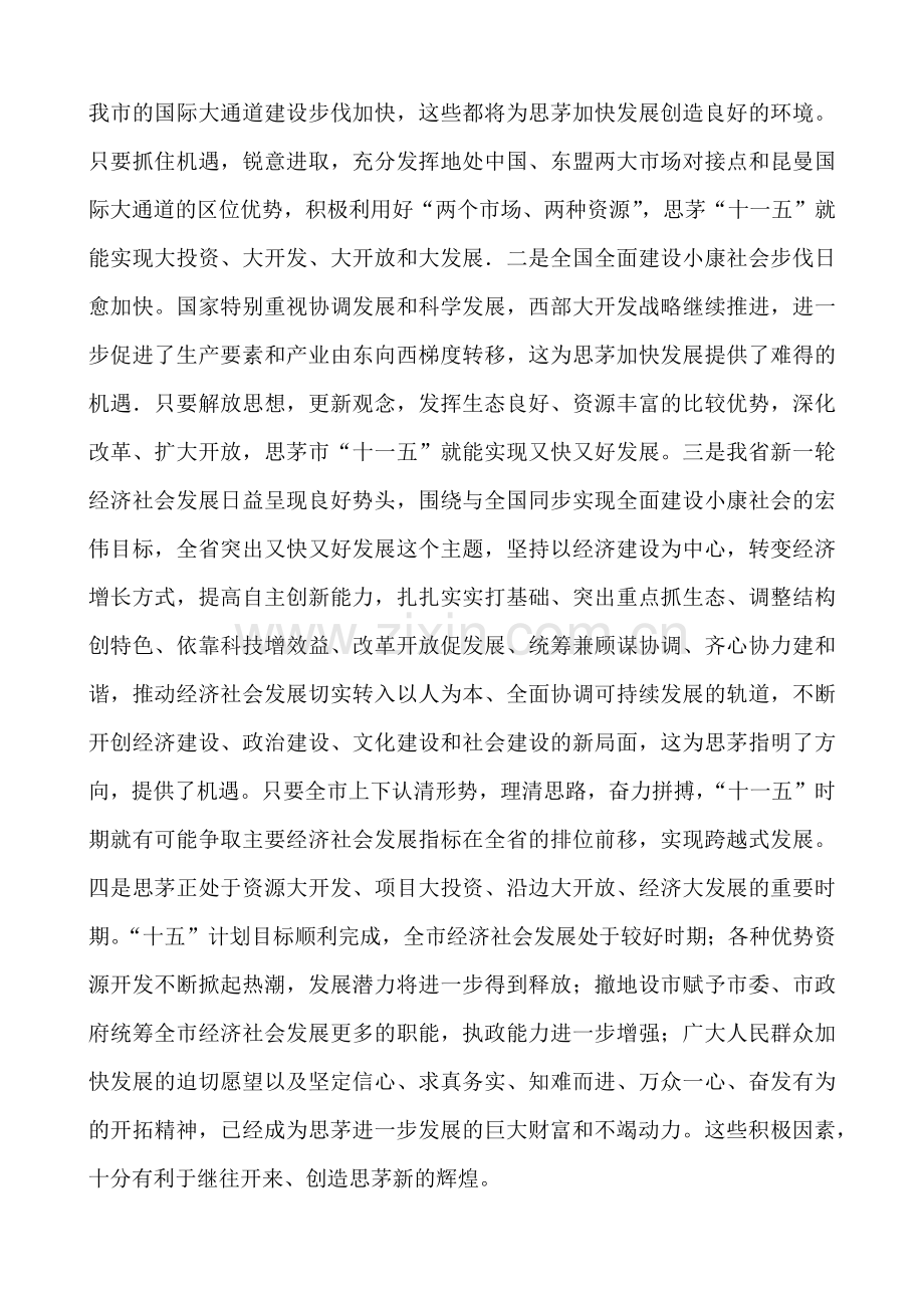 思茅市国民经济和社会发展第十一个五年规划纲要.docx_第2页