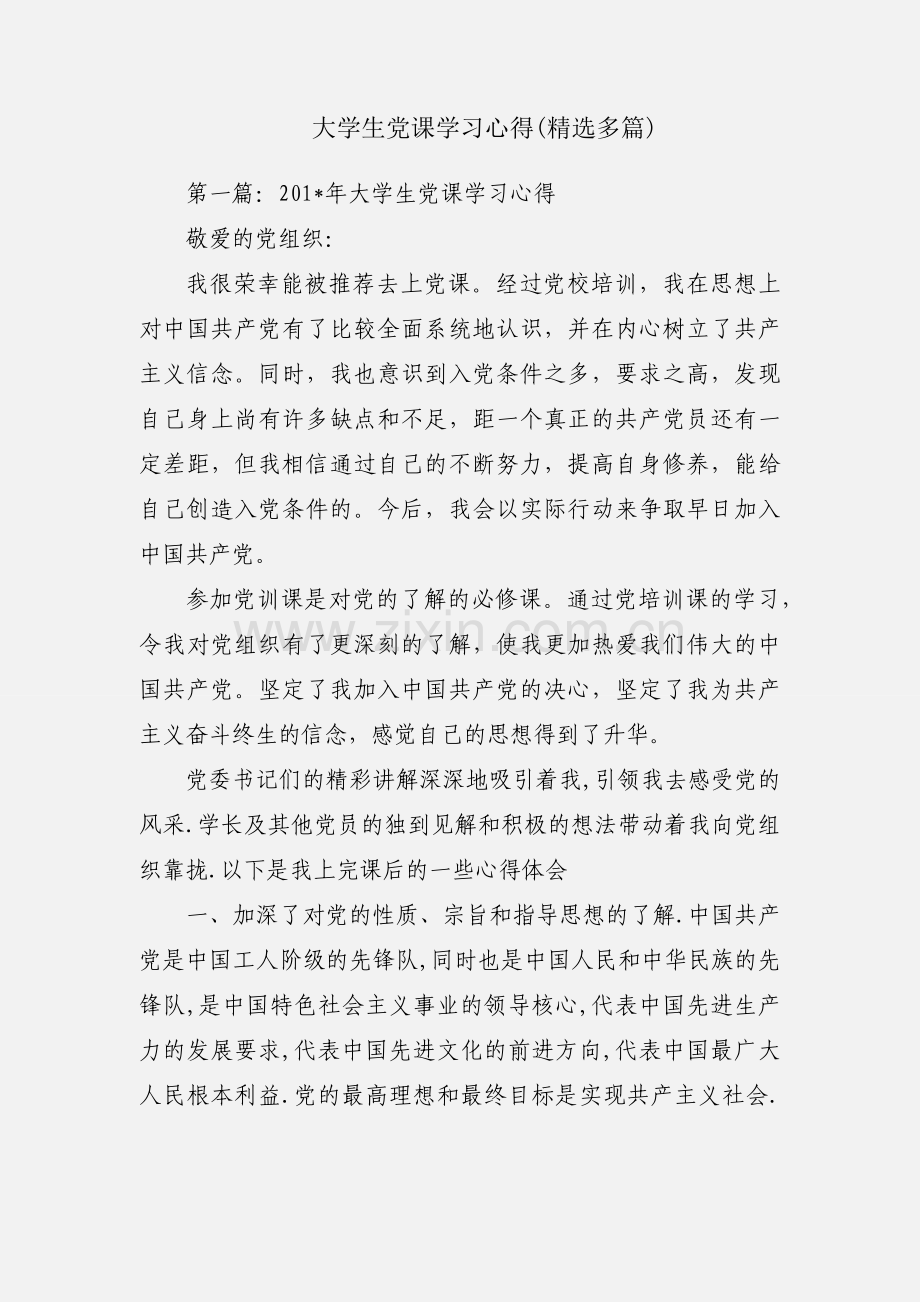 大学生党课学习心得(多篇).docx_第1页