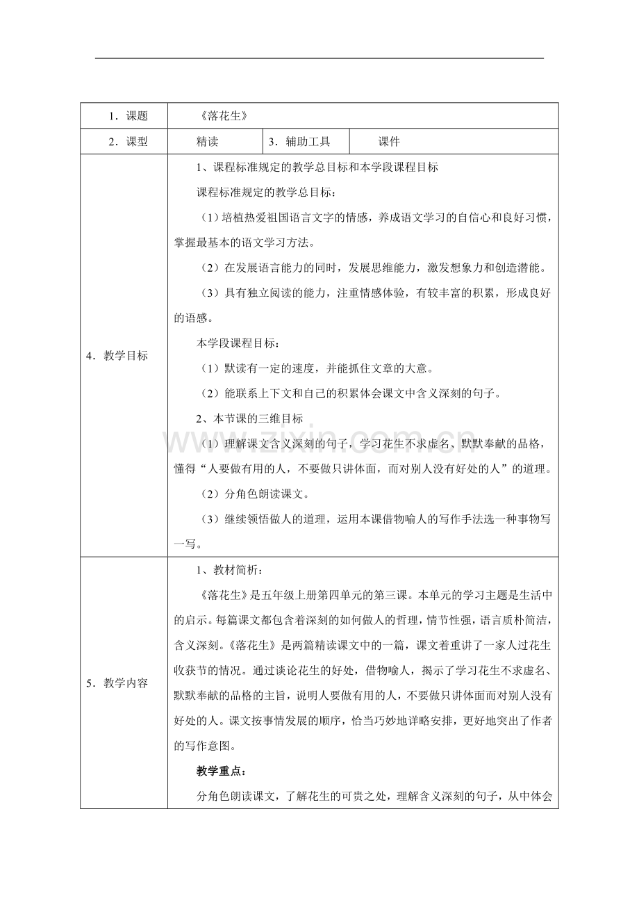 落花生-教案2.doc_第1页