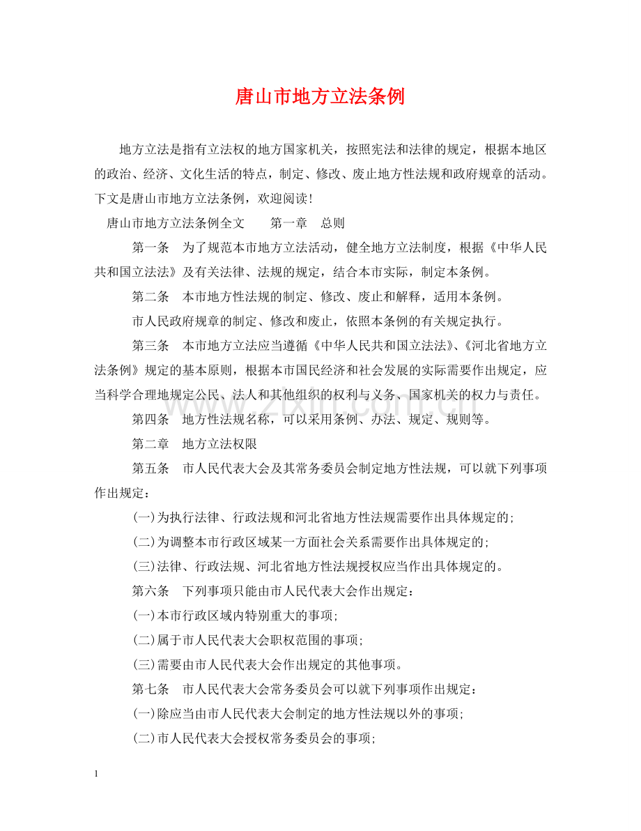 唐山市地方立法条例 .doc_第1页