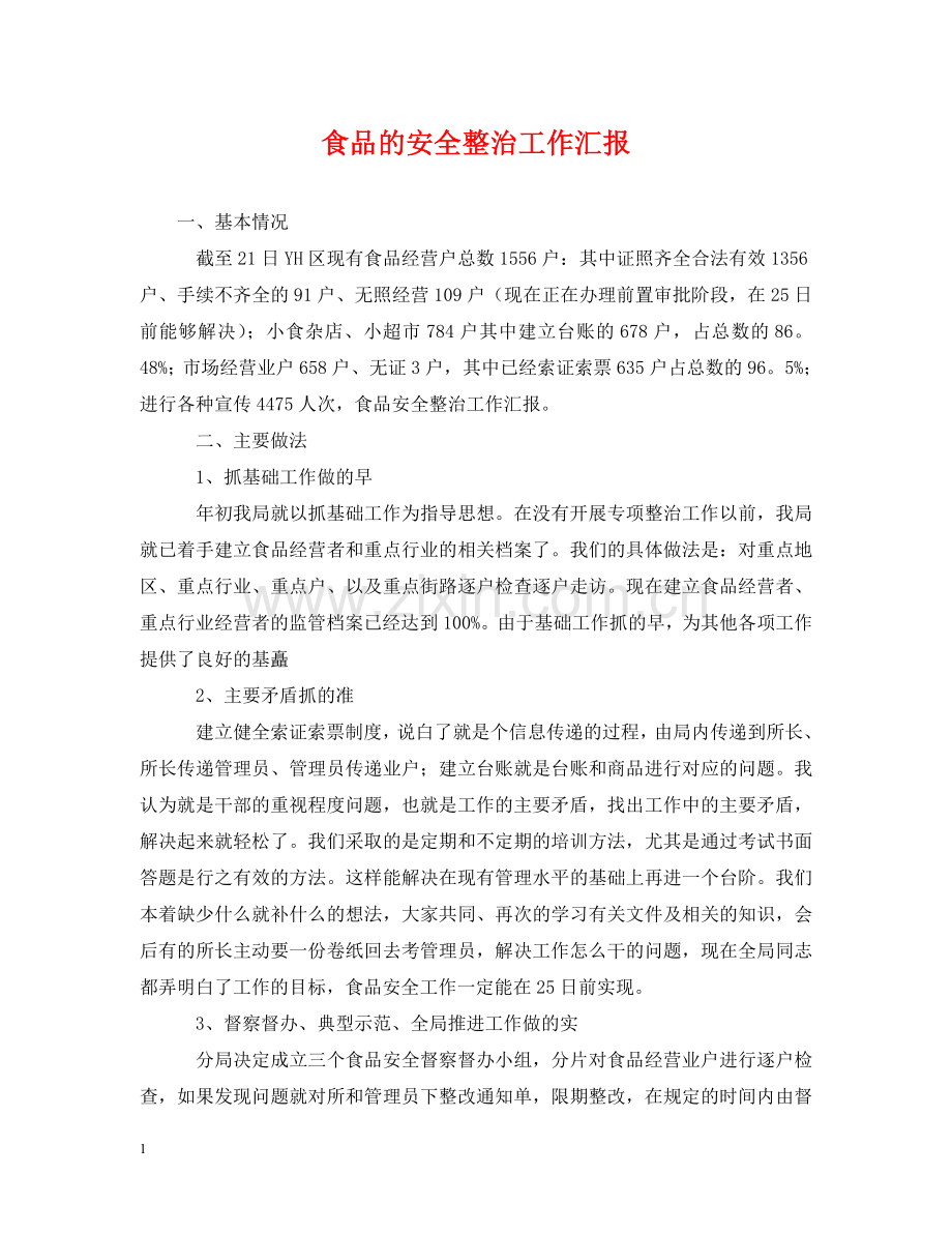 食品的安全整治工作汇报 .doc_第1页