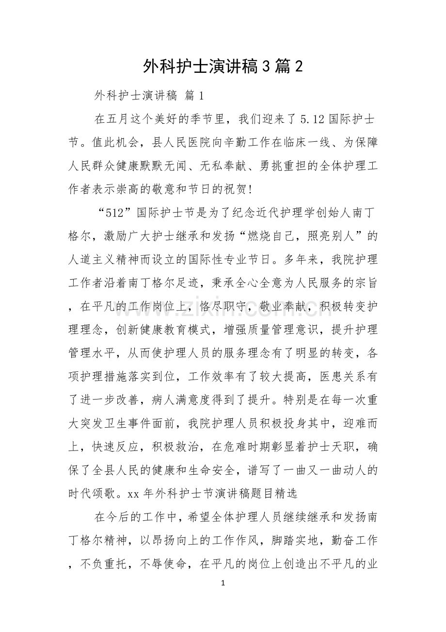 外科护士演讲稿3篇.docx_第1页