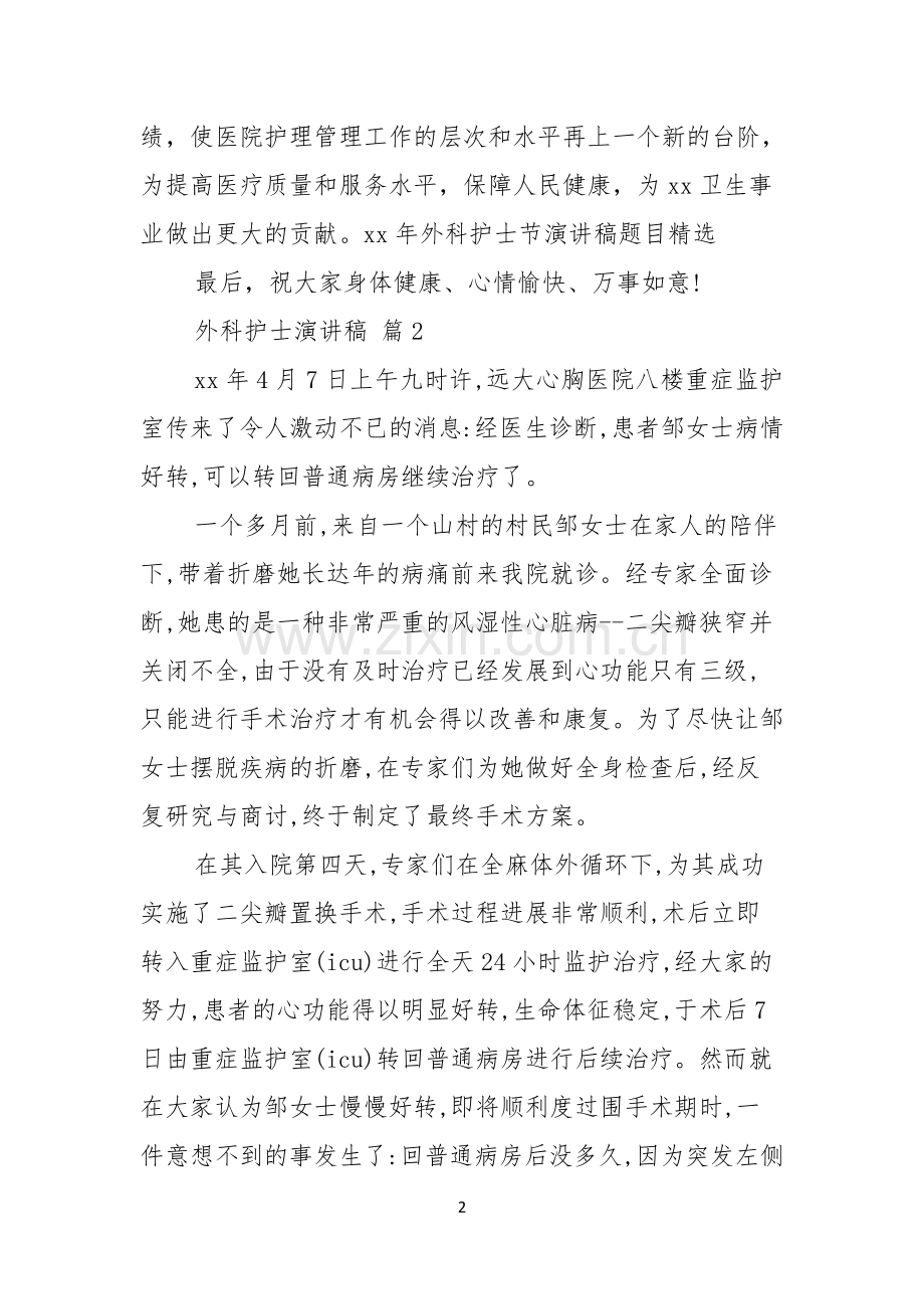 外科护士演讲稿3篇.docx_第2页