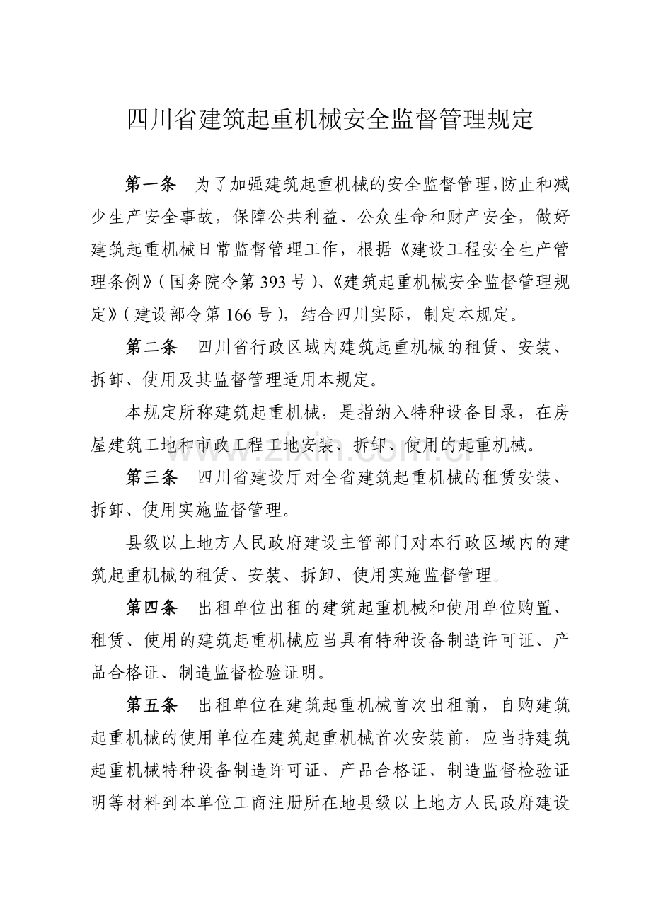四川省建筑起重机械安全监督管理规定.docx_第1页