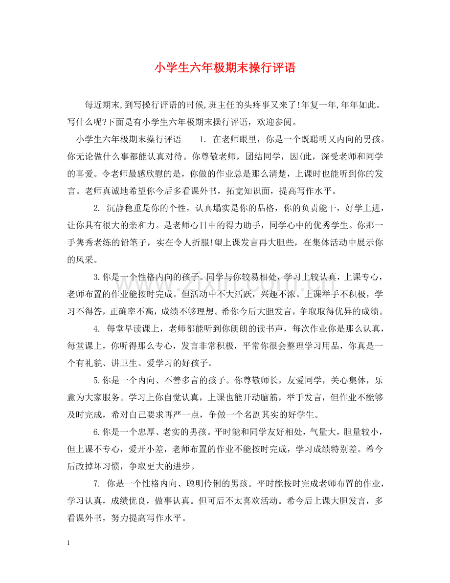 小学生六年极期末操行评语 .doc_第1页