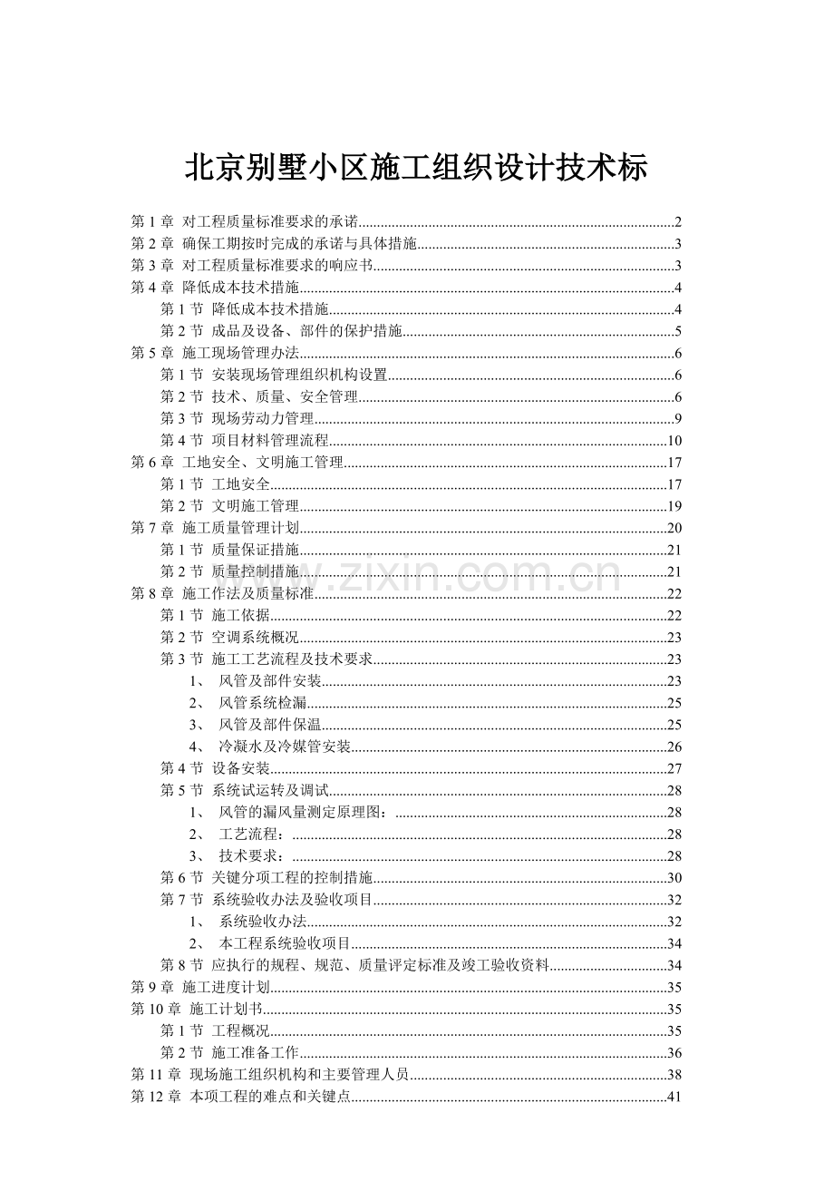 工程质量标准要求及其具体措施.docx_第1页