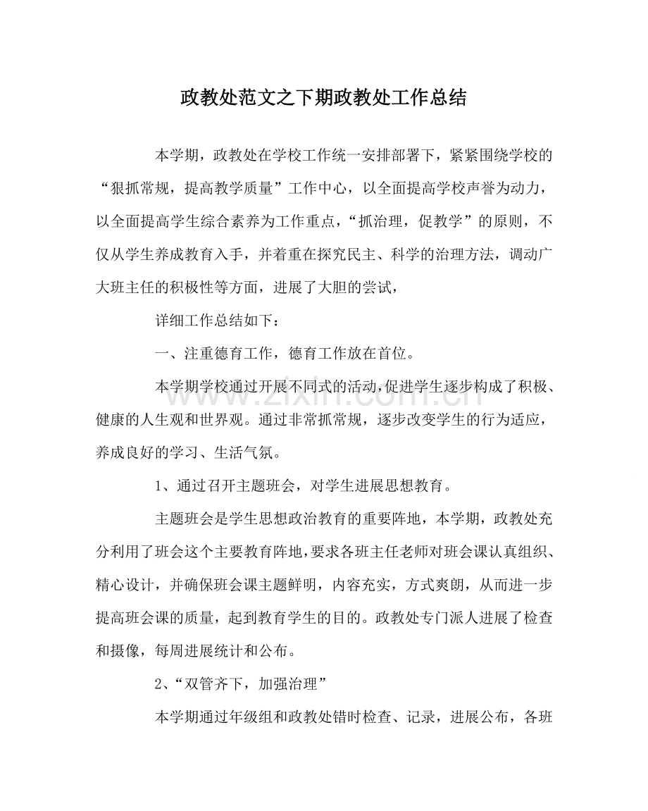 政教处范文下期政教处工作总结 .doc_第1页