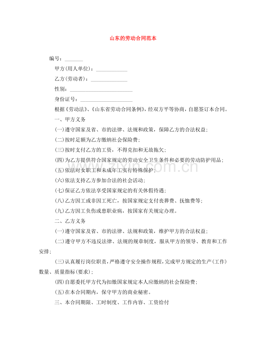 山东的劳动合同范本 .doc_第1页