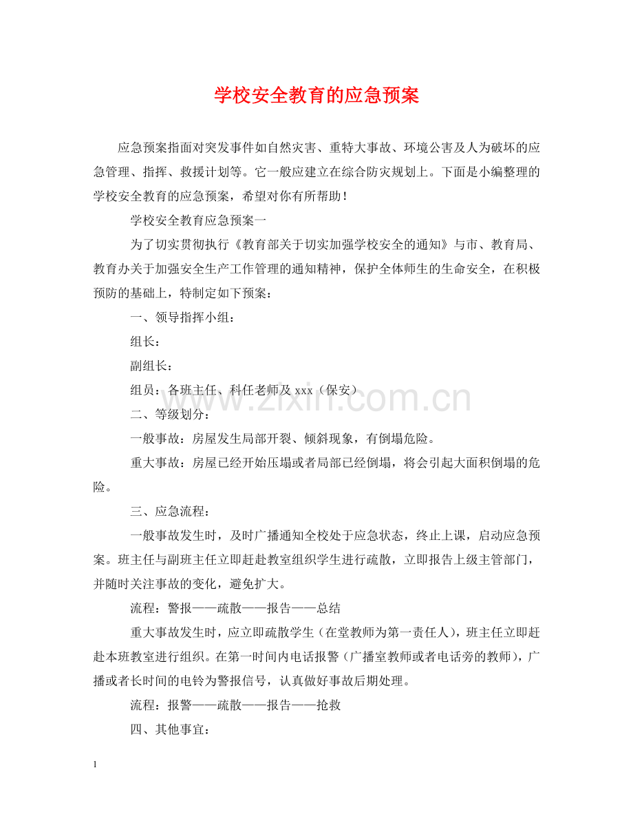 学校安全教育的应急预案 .doc_第1页