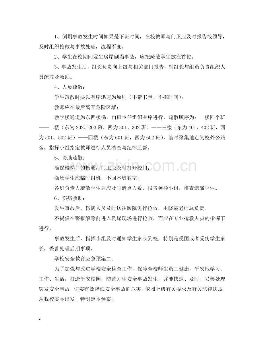 学校安全教育的应急预案 .doc_第2页