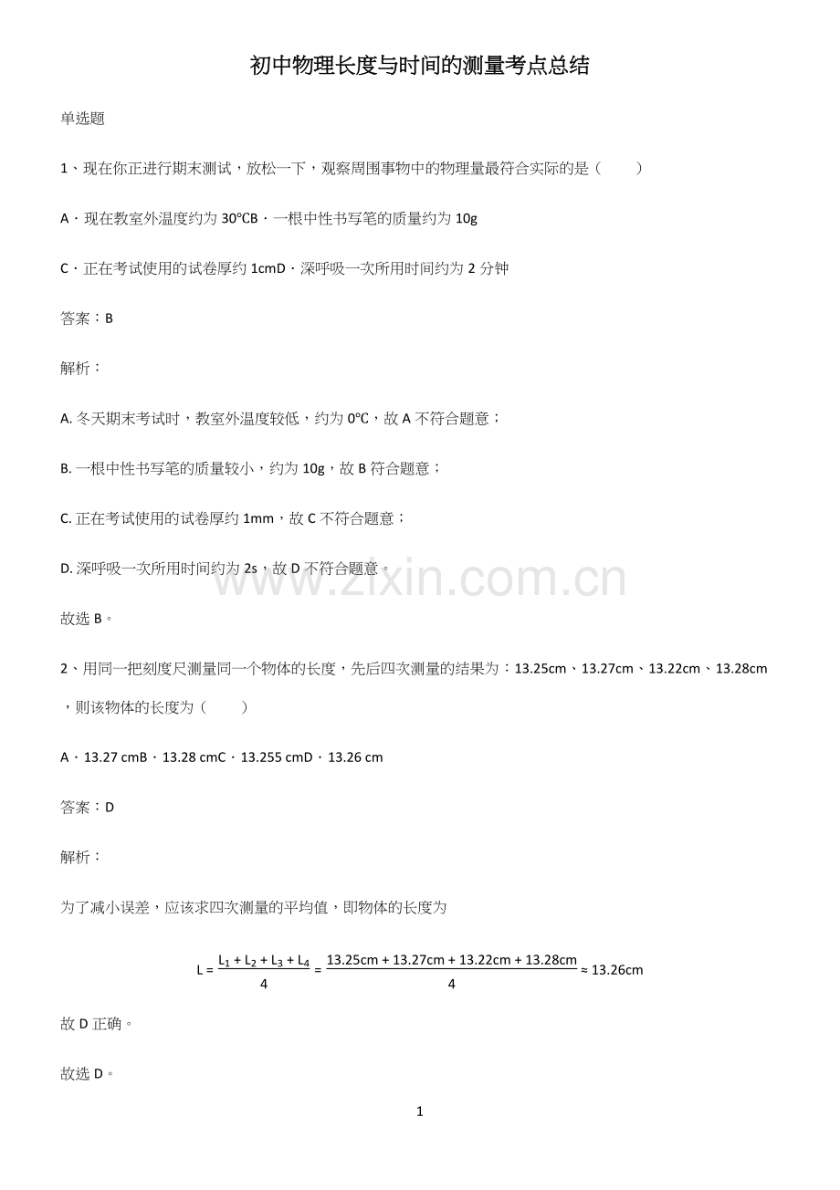 初中物理长度与时间的测量考点总结.docx_第1页