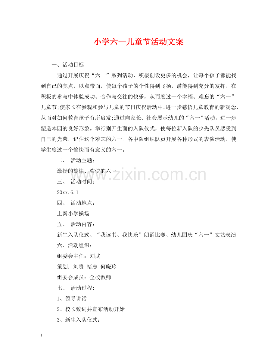 小学六一儿童节活动文案 .doc_第1页
