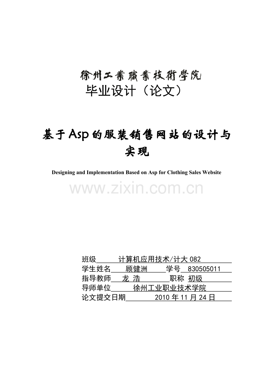 基于Asp的服装销售网站的设计与实现.docx_第1页