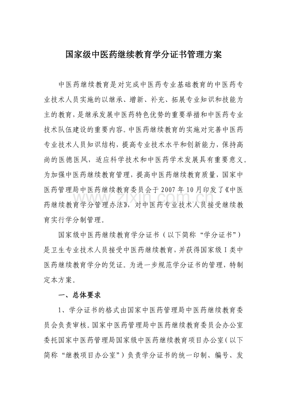 国家级中医药继续教育学分证书管理方案-国家级中医药.docx_第1页