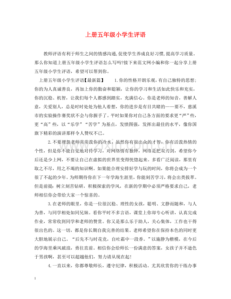 上册五年级小学生评语.doc_第1页