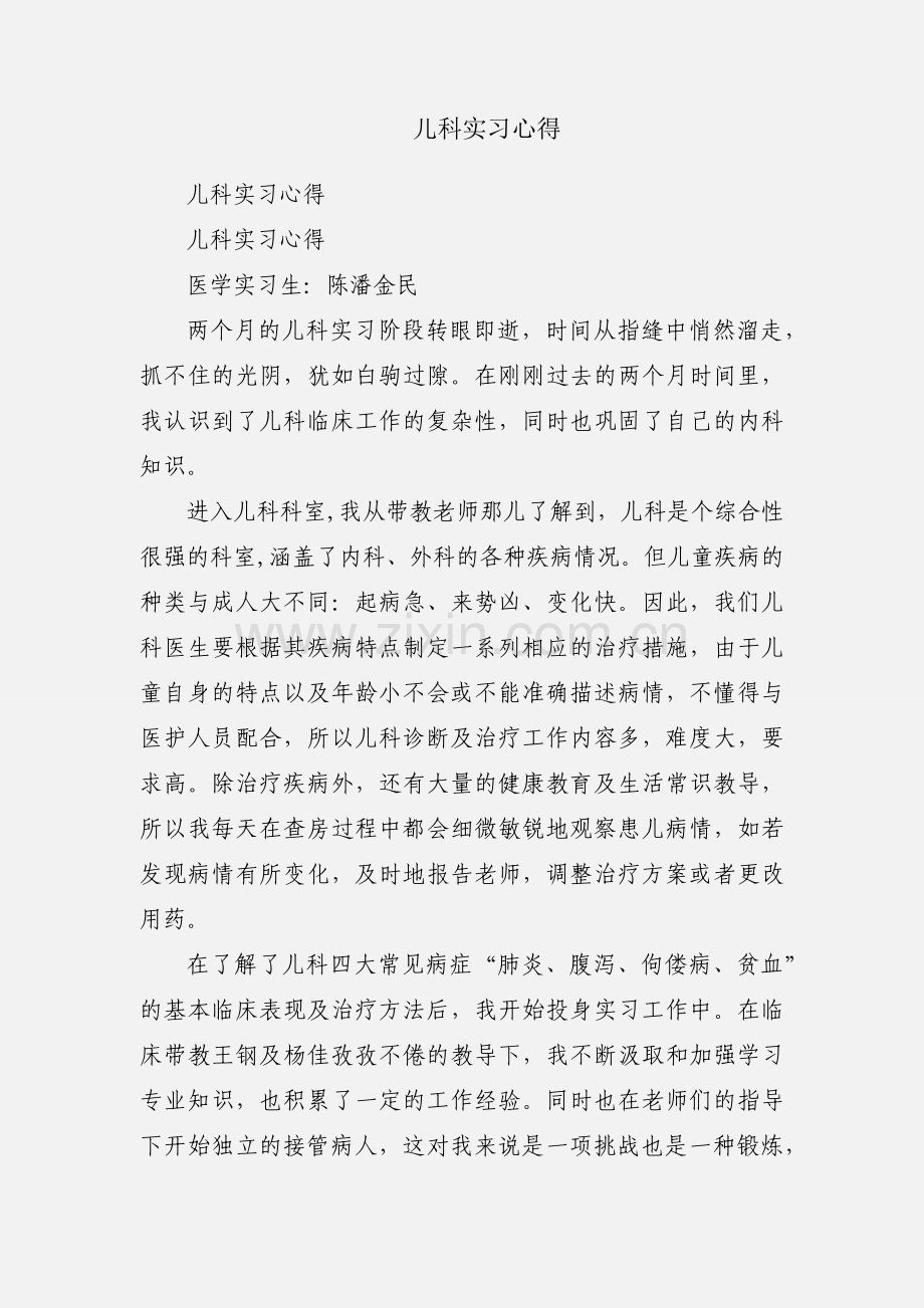 儿科实习心得.docx_第1页