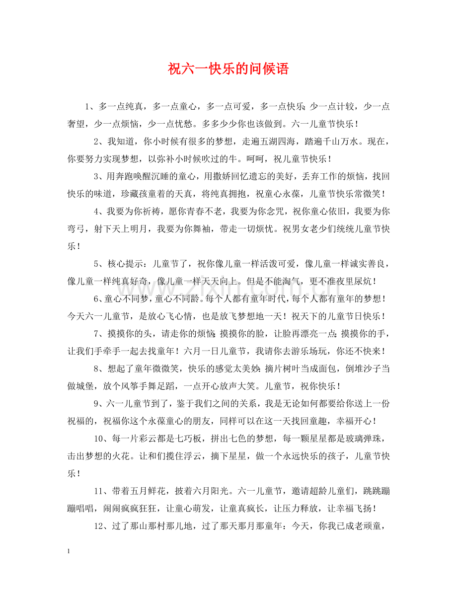 祝六一快乐的问候语 .doc_第1页