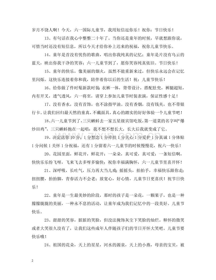 祝六一快乐的问候语 .doc_第2页