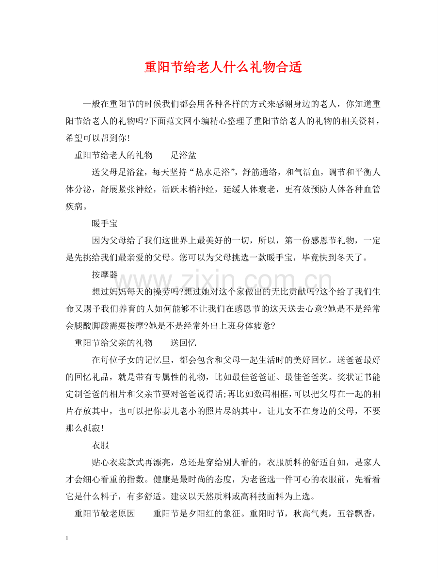 重阳节给老人什么礼物合适 .doc_第1页