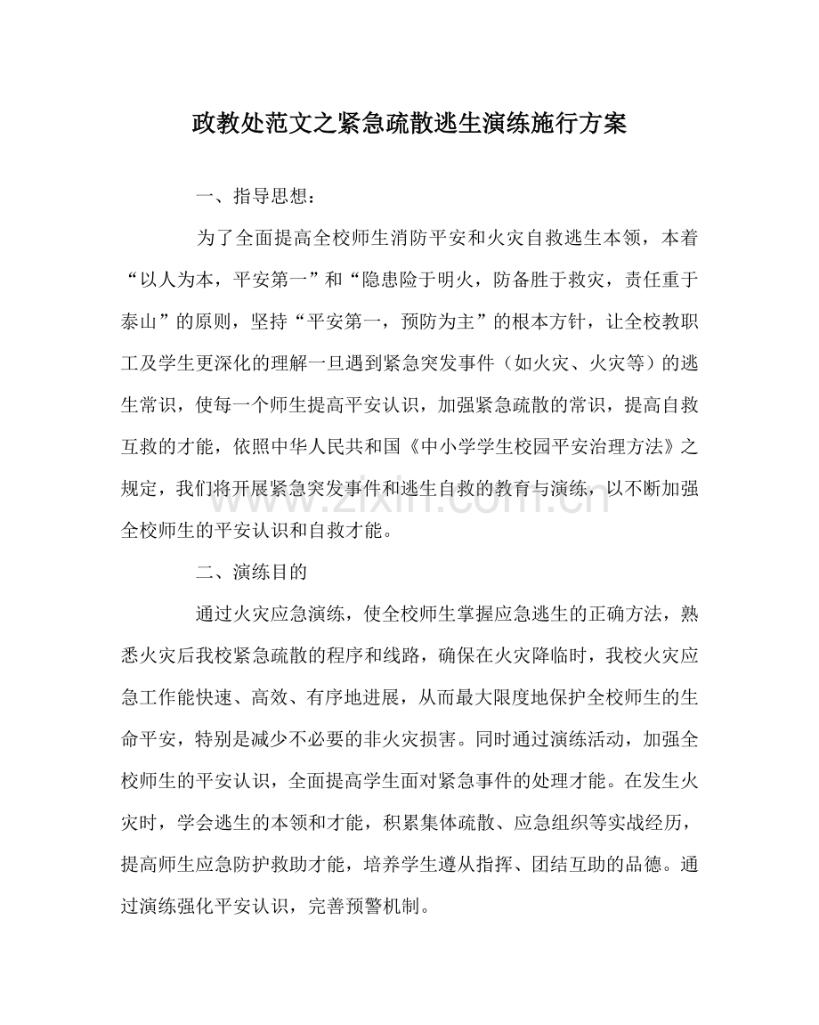 政教处范文紧急疏散逃生演练实施方案 .doc_第1页