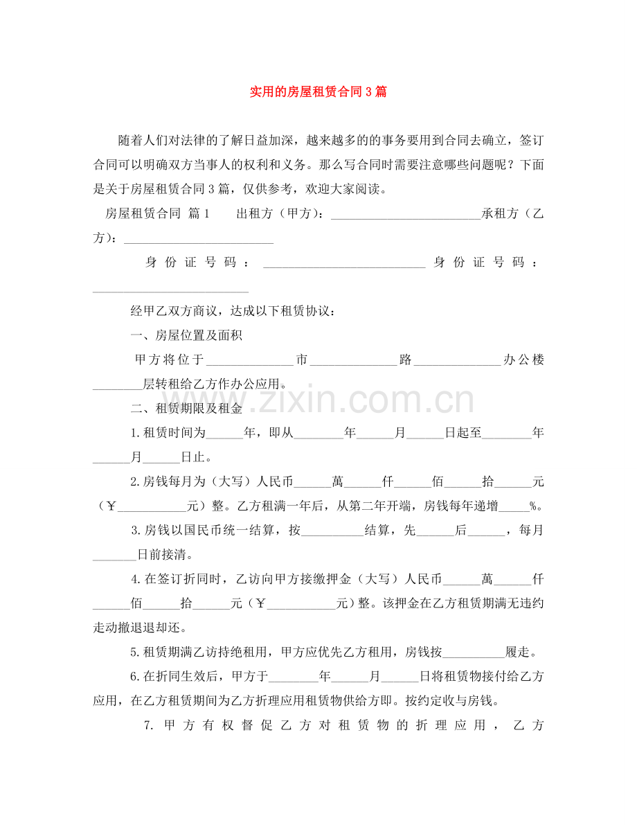 实用的房屋租赁合同3篇 .doc_第1页