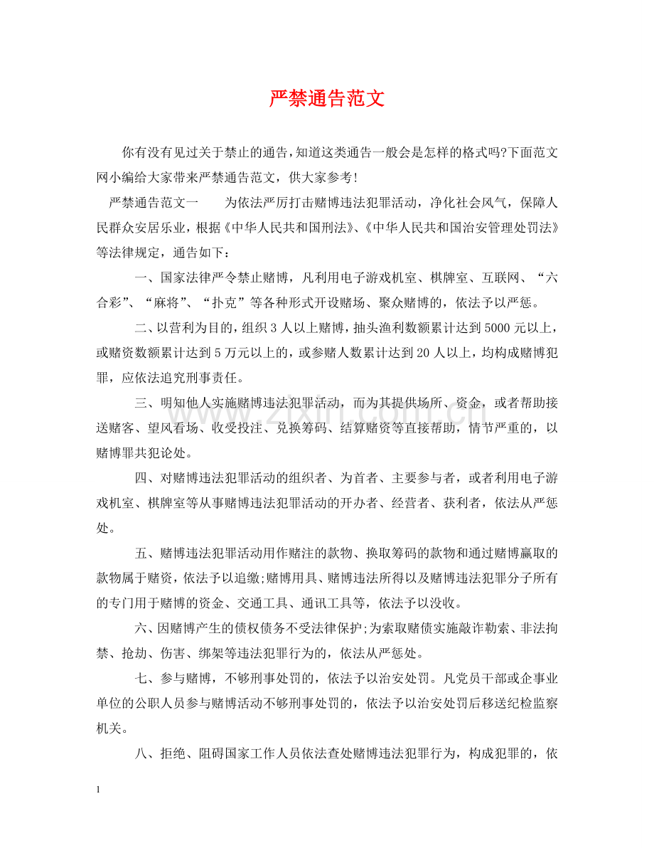 严禁通告范文.doc_第1页