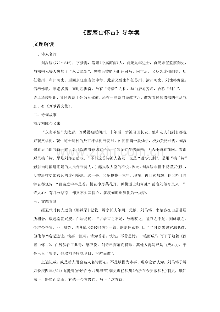 《西塞山怀古》导学案.doc_第1页