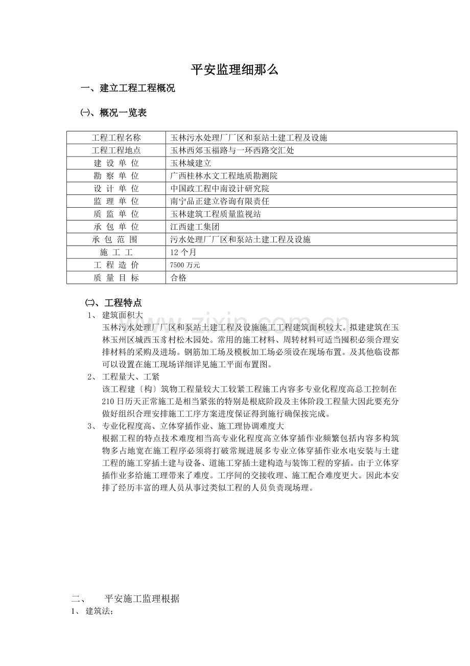 玉林市污水处理厂厂区和泵站土建工程及设施安全监理细则.doc_第2页