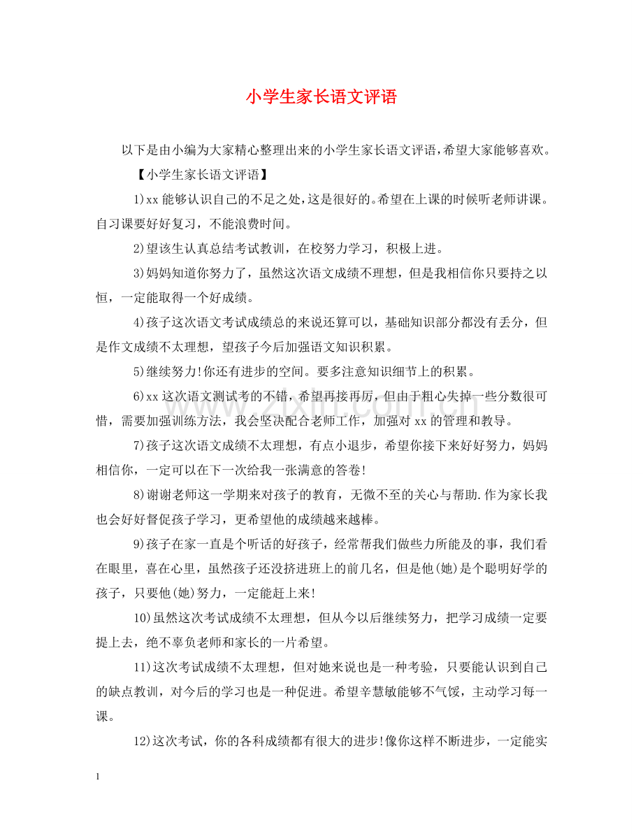 小学生家长语文评语 .doc_第1页