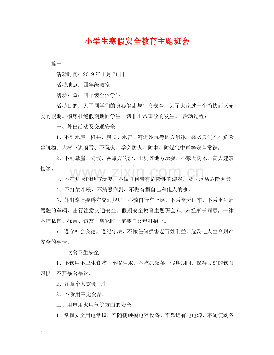 小学生寒假安全教育主题班会 .doc_第1页