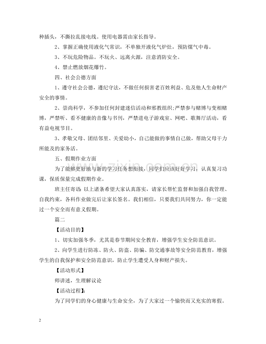 小学生寒假安全教育主题班会 .doc_第2页