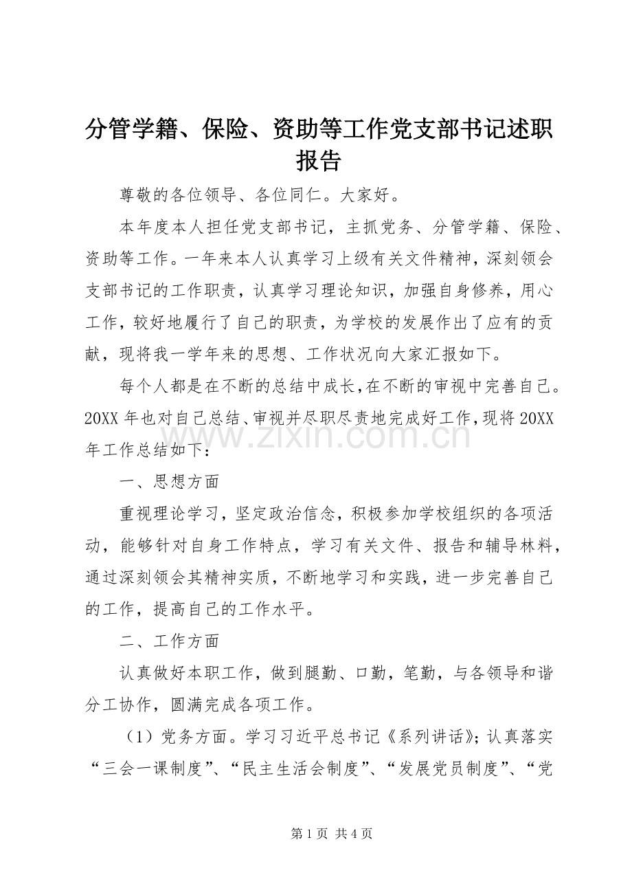 分管学籍、保险、资助等工作党支部书记述职报告.docx_第1页