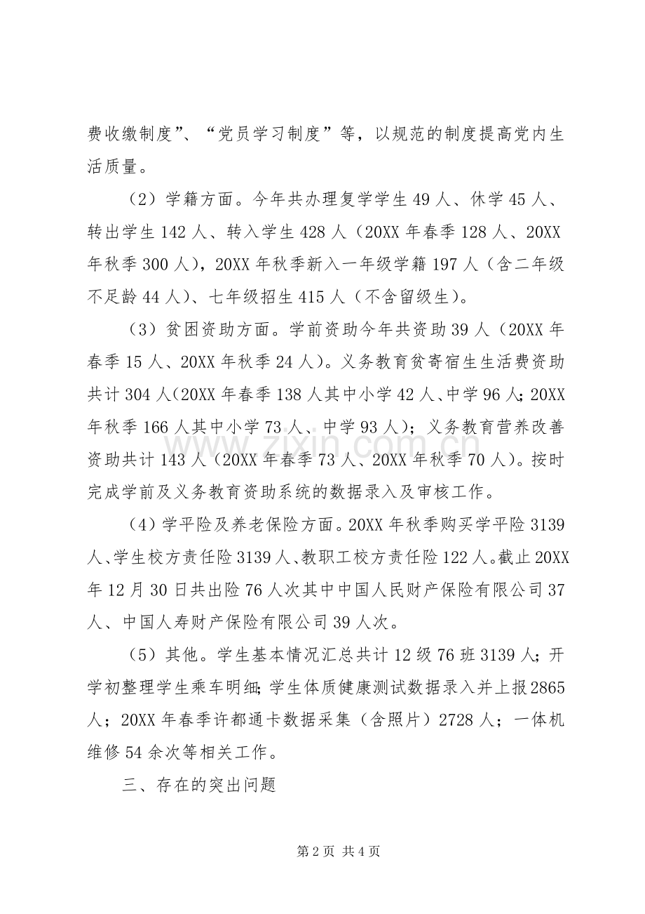 分管学籍、保险、资助等工作党支部书记述职报告.docx_第2页