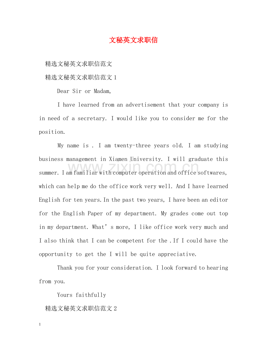 文秘英文求职信 .doc_第1页