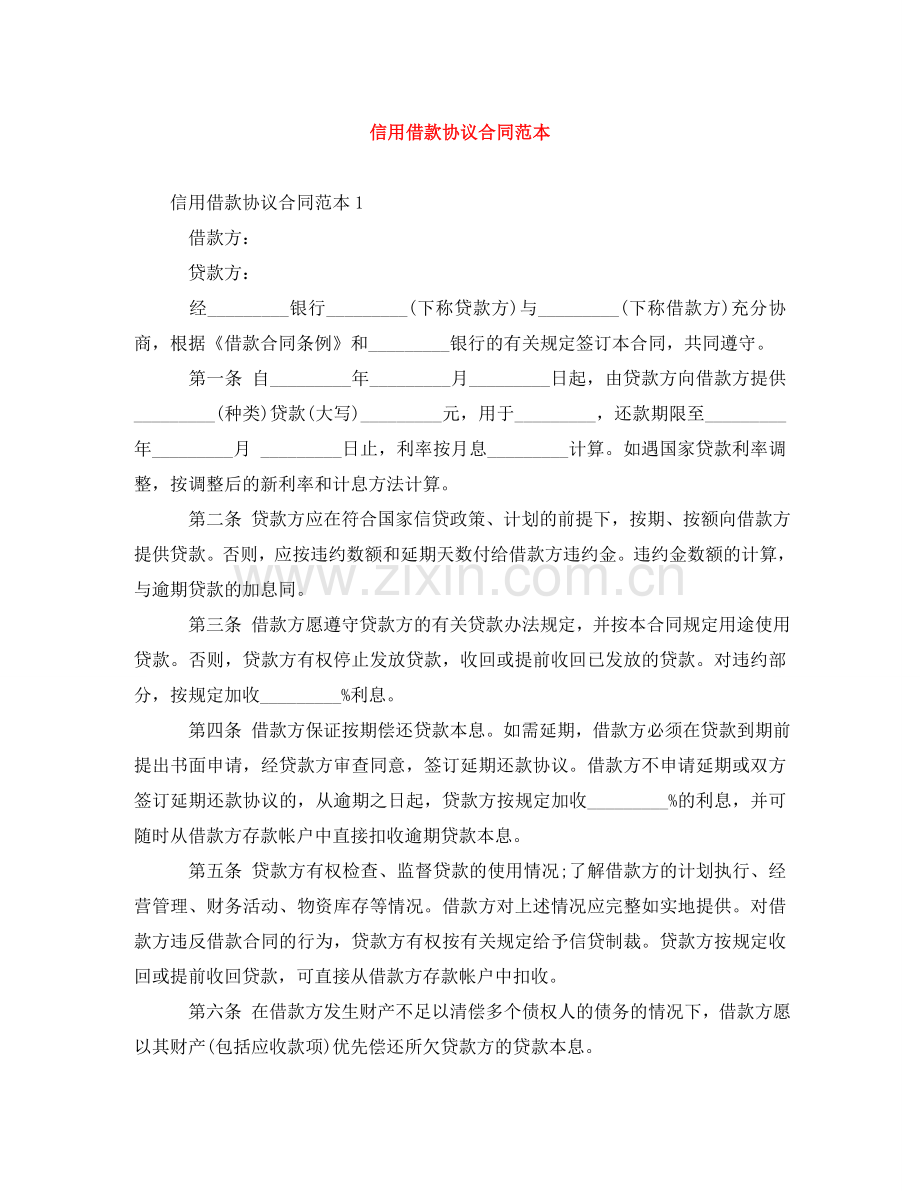 信用借款协议合同范本.doc_第1页