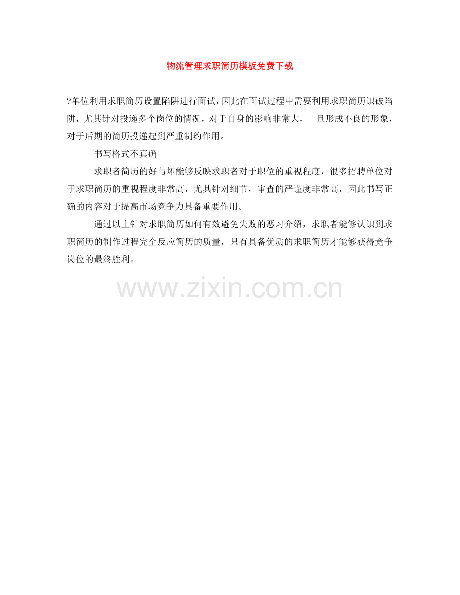 物流管理求职简历模板下载 .doc_第1页