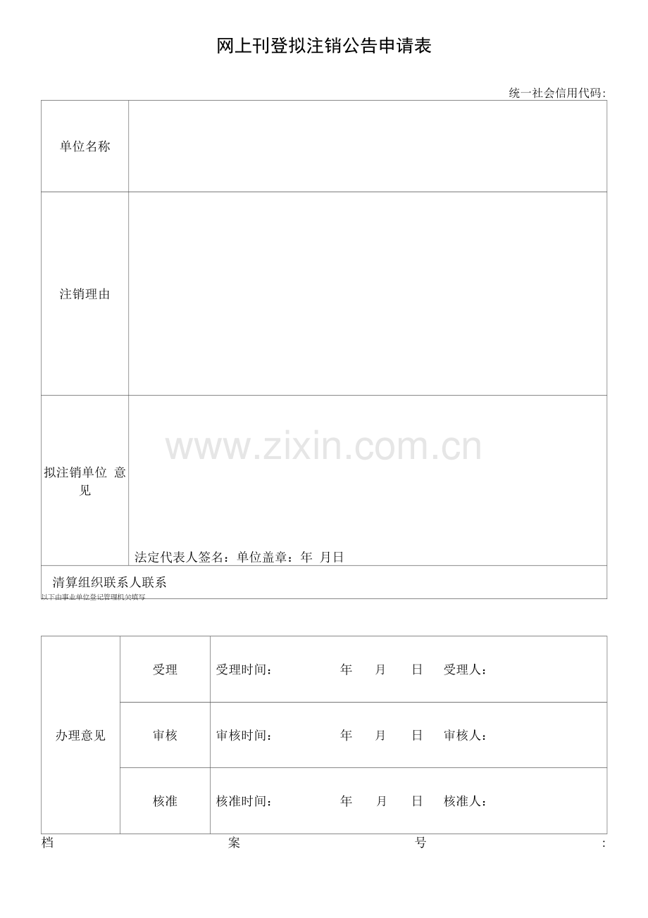 发布该单位拟申请注销登记公告的凭证-空表.docx_第1页