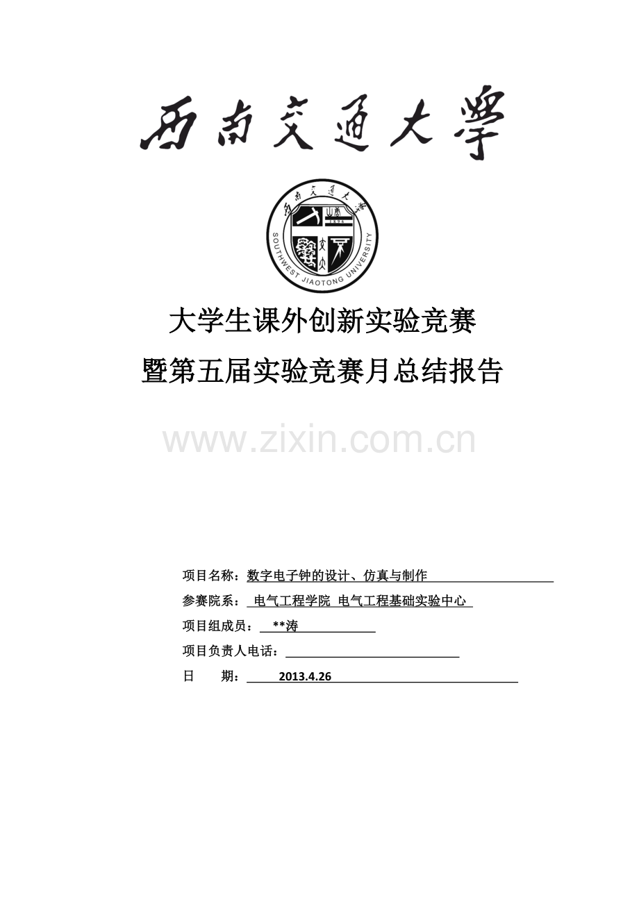 数字电子钟的设计、仿真与制作.docx_第1页