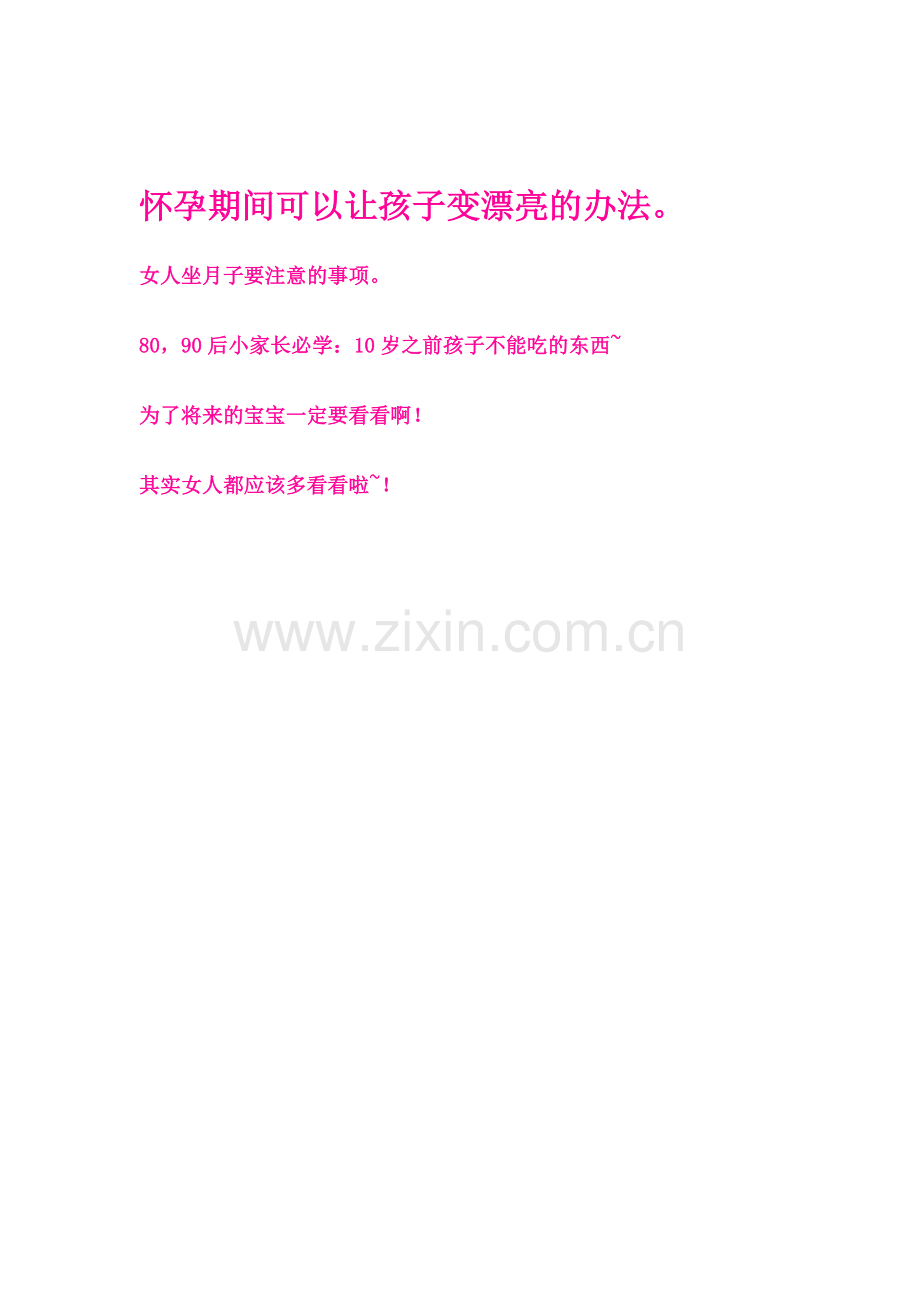 怀孕期间可以让孩子变漂亮的办法.docx_第1页