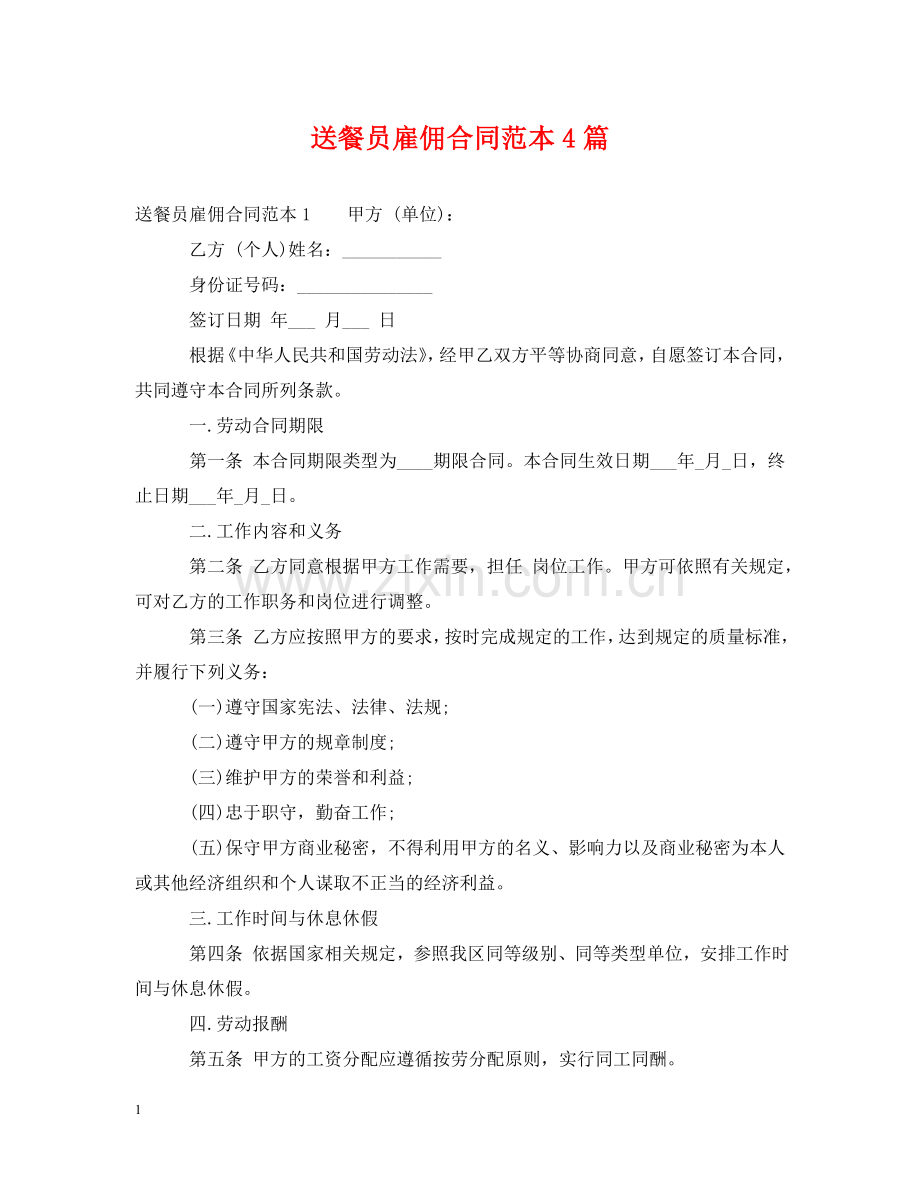 送餐员雇佣合同范本4篇 .doc_第1页