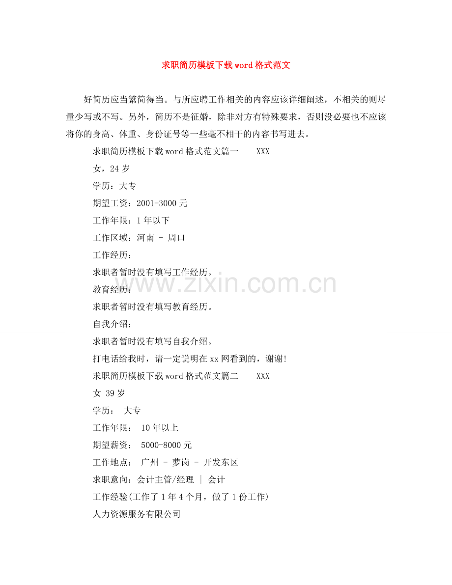 求职简历模板下载word格式范文 .doc_第1页