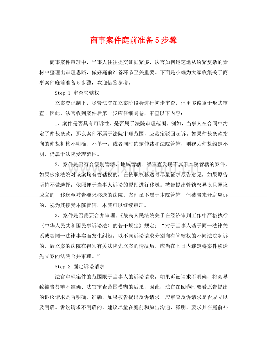 商事案件庭前准备5步骤 .doc_第1页