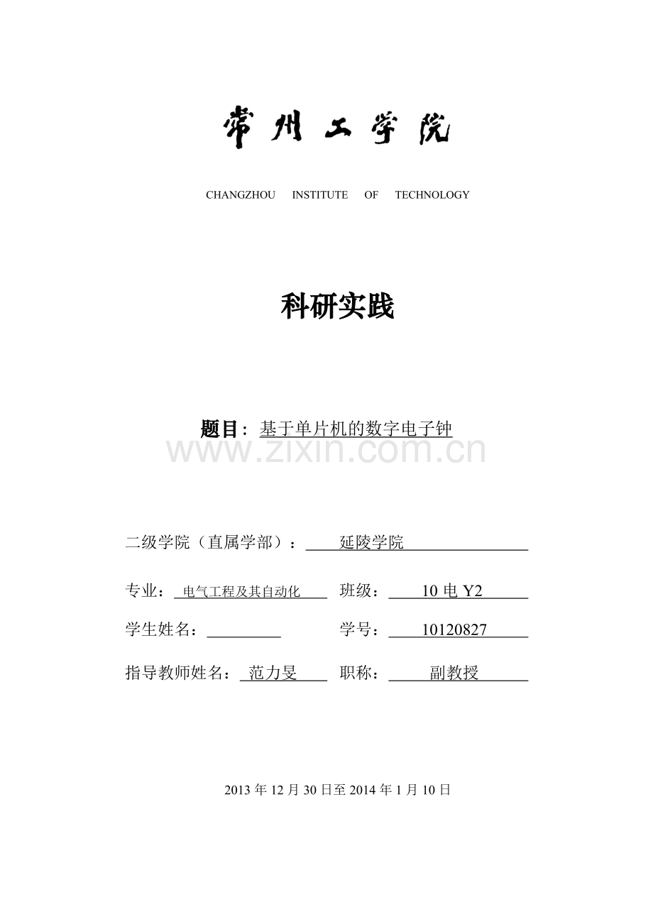 基于单片机的数字电子钟.docx_第1页