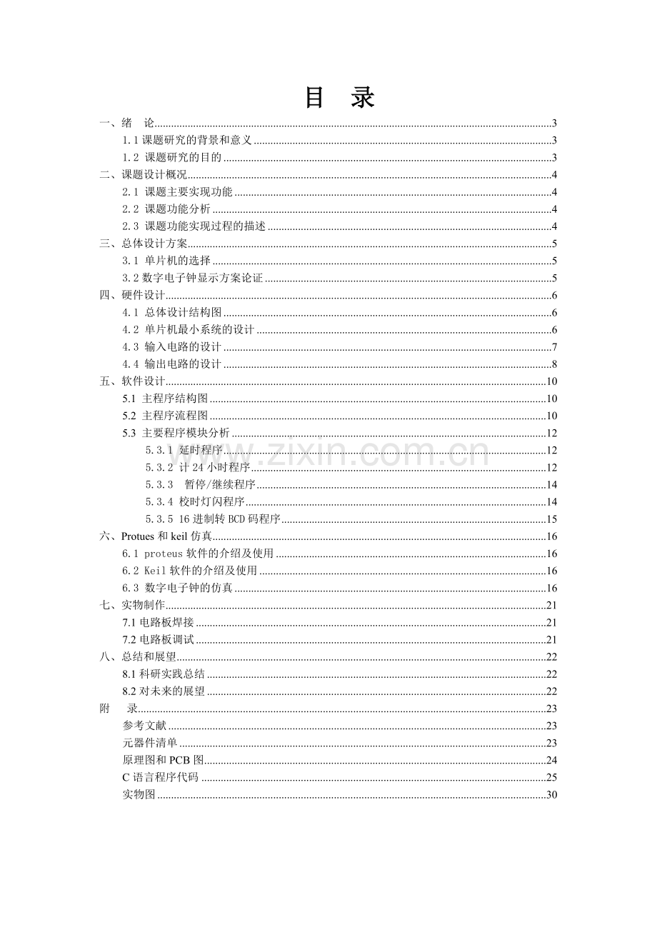 基于单片机的数字电子钟.docx_第2页