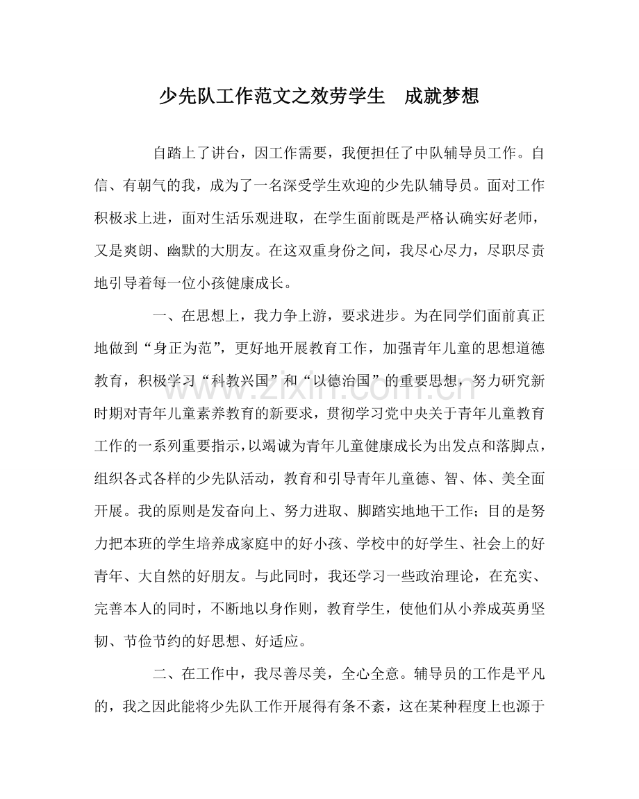 少先队工作范文服务学生成就梦想 .doc_第1页