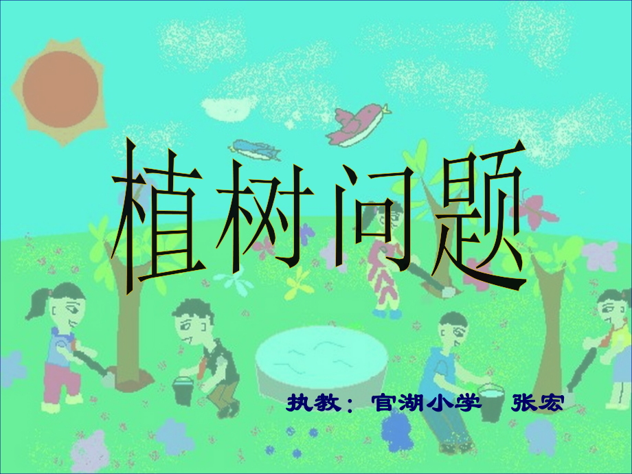 植树问题（新）.ppt_第1页