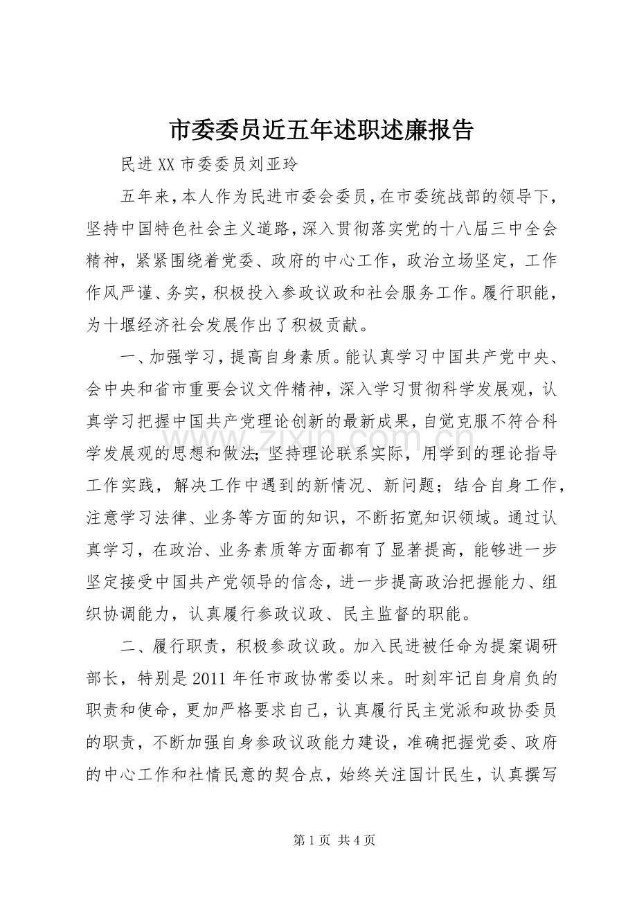 市委委员近五年述职述廉报告.docx_第1页