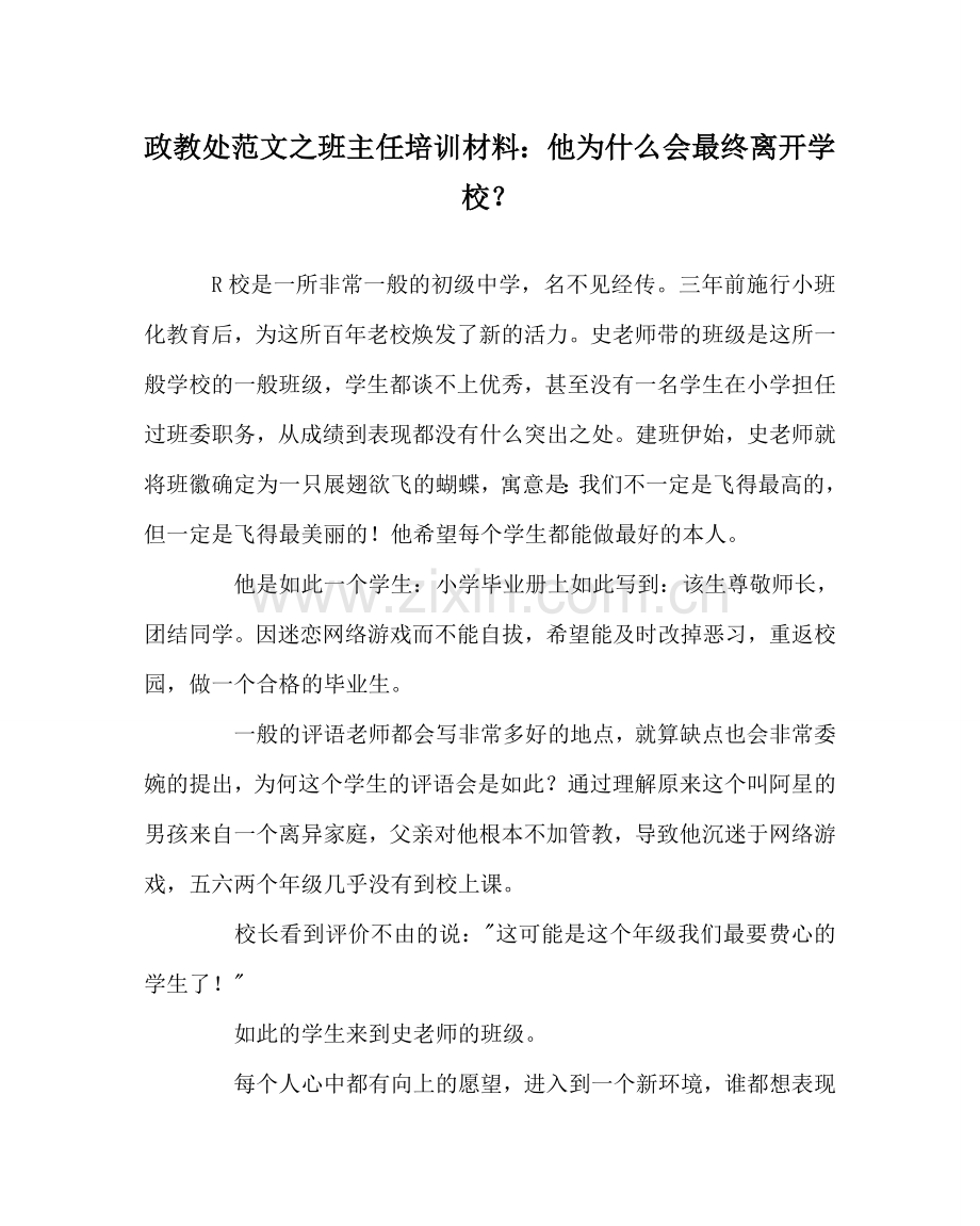 政教处范文班主任培训资料：他为什么会最终离开学校？ .doc_第1页