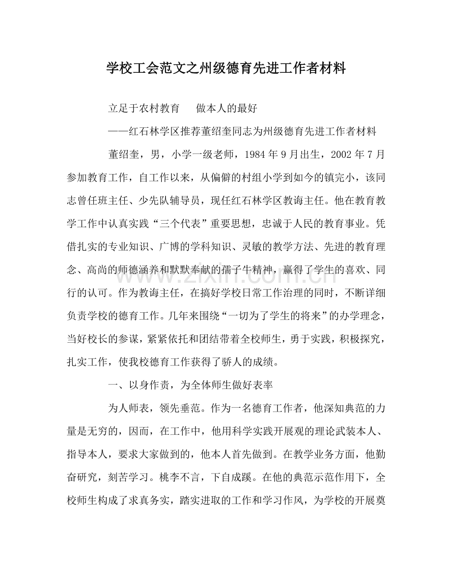 学校工会范文州级德育先进工作者材料 .doc_第1页