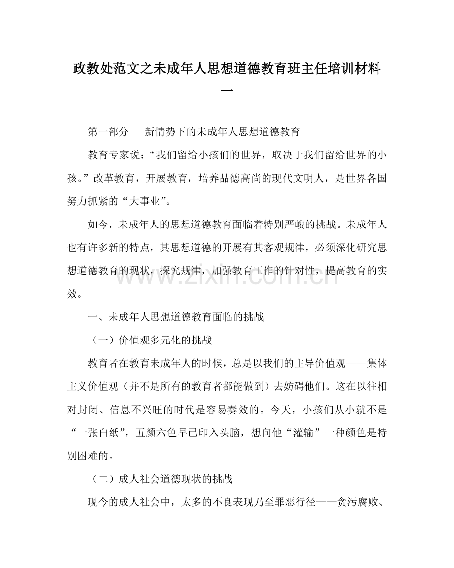政教处范文未成年人思想道德教育班主任培训资料一 .doc_第1页